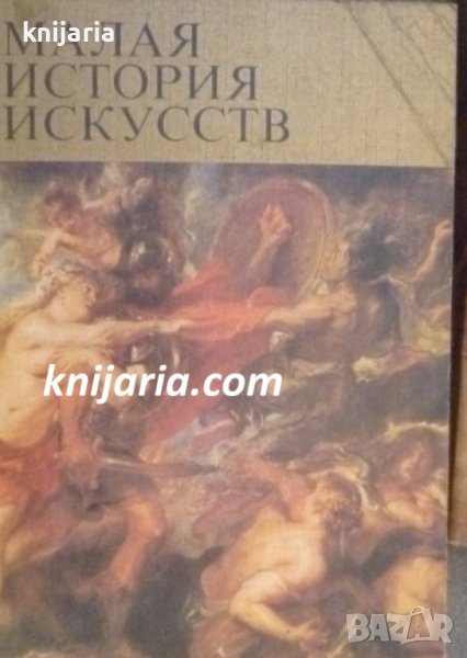 Малая история искусств: Западноевропейское искусство XVII века, снимка 1