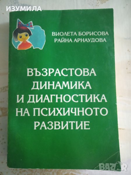 "ВЪЗРАСТОВА ДИНАМИКА И ДИАГНОСТИКА НА ПСИХИЧНОТО РАЗВИТИЕ"- Виолета Борисова и Райна Арнаудова , снимка 1