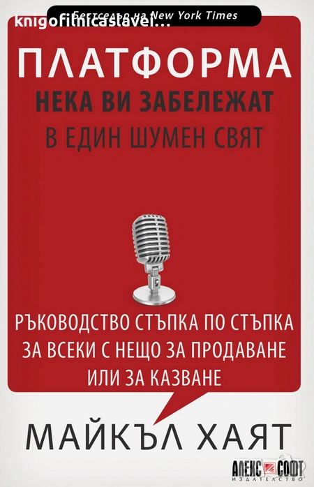 Майкъл Хаят - Платформа: Нека ви забележат в един шумен свят (2020), снимка 1