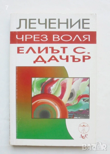 Книга Лечение чрез воля - Елиът С. Дачър 2000 г., снимка 1