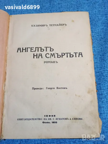 Казимир Тетмайер - Ангелът на смъртта , снимка 1
