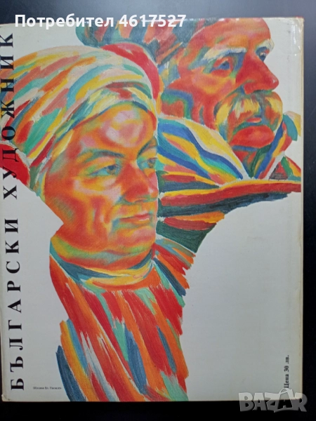 Майстора и неговото време , снимка 1