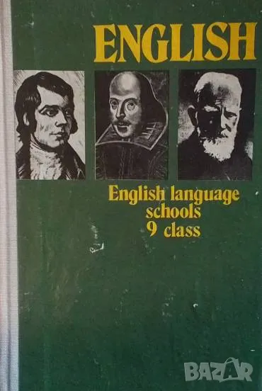 English language schools 9. class D. Markova, E. Atanassova, снимка 1