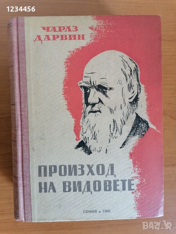 Произход на видовете, Чарлз Дарвин, 1950 г., 751 стр., твърди корици+плат, отлично състояние, снимка 1