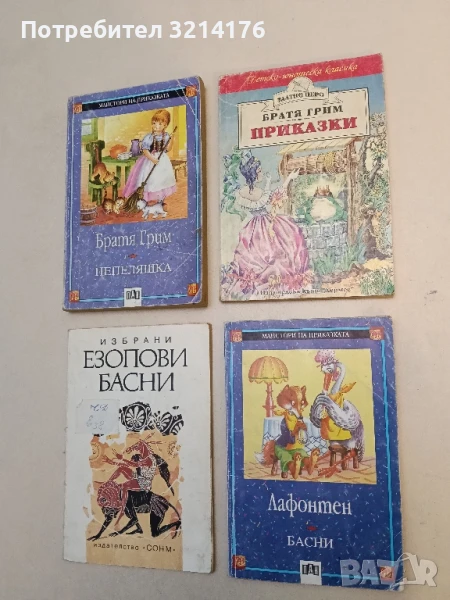 Приказки
- Братя Грим, снимка 1