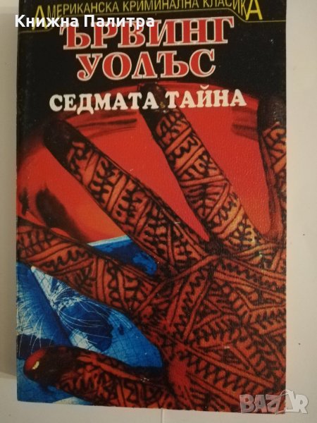 Седмата тайна , снимка 1