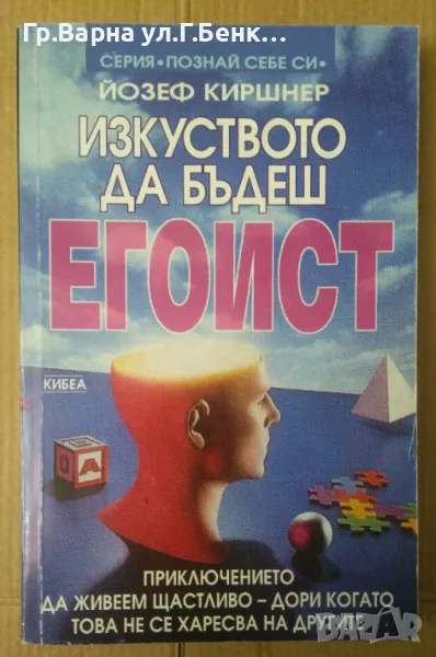Изкуството да бъдеш егоист  Йозеф Киршнер 10лв, снимка 1