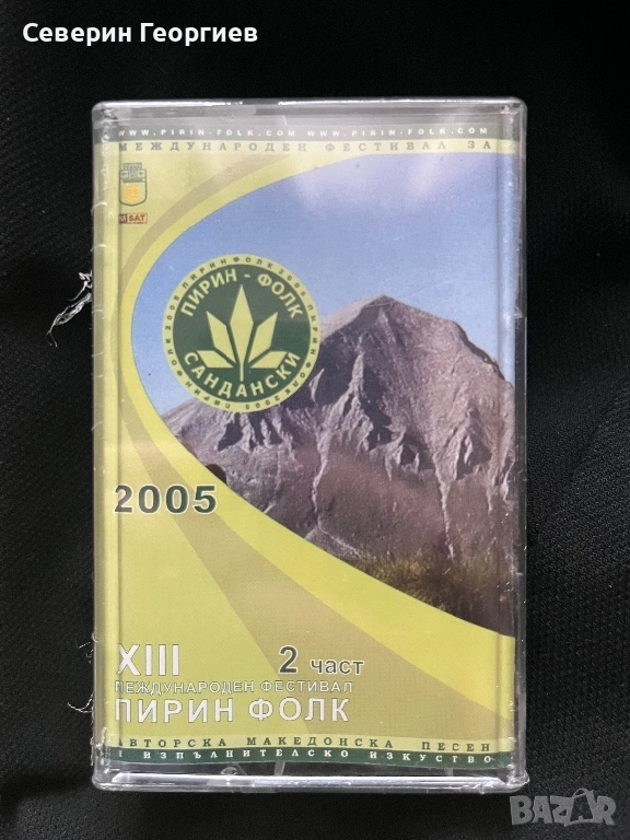 Пирин Фолк 2005 - 2 част, снимка 1