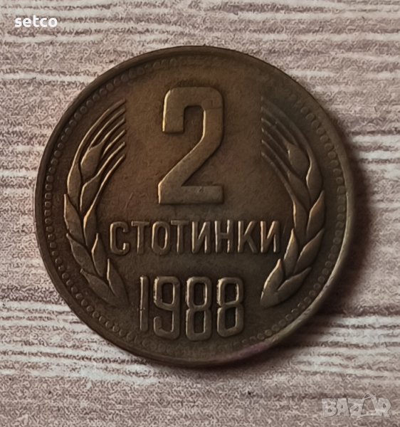 2 стотинки 1988 година  б13, снимка 1