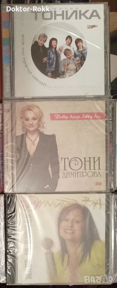 Тони Димитрова & Кичка Бодурова & Тоника - запечатани дискове , снимка 1