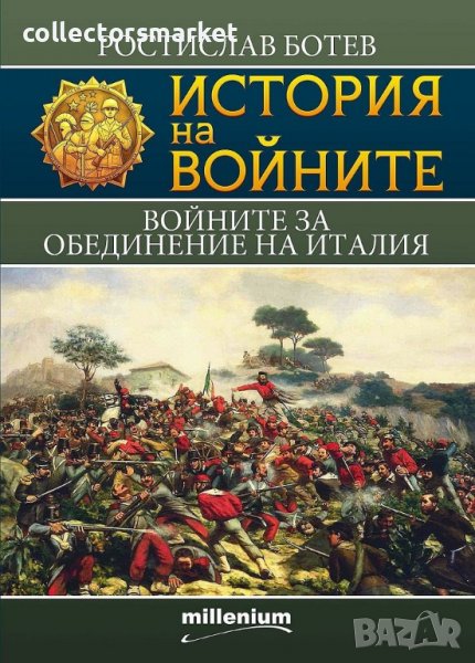История на войните. Книга 20: Войните за обединение на Италия, снимка 1
