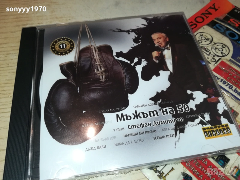 СТЕФАН ДИМИТРОВ МЪЖЪТ НА 50 ЦД 0910251739, снимка 1
