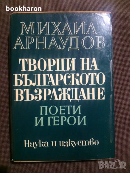 Михаил Арнаудов: Творци на българското възраждане, снимка 1