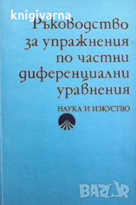 Ръководство за упражнения по частни диференциални уравнения Петър Попиванов, снимка 1