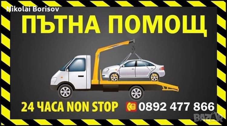 Пътна помощ Кюстендил , снимка 1