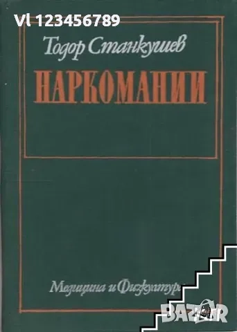 Наркомании Тодор Станкушев, снимка 1