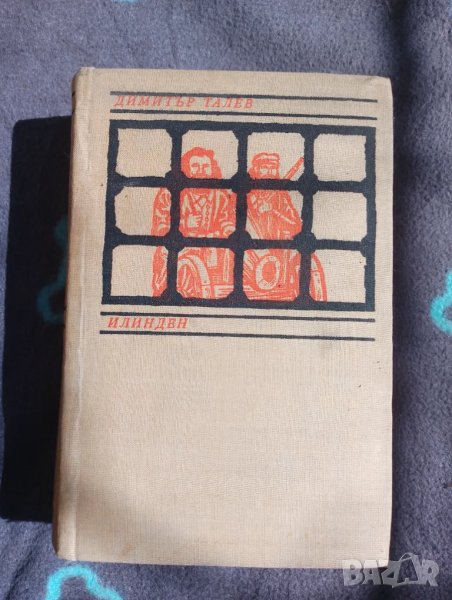 Книга Илинден - Димитър Талев , снимка 1