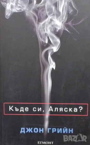 Къде си, Аляска? Джон Грийн, снимка 1