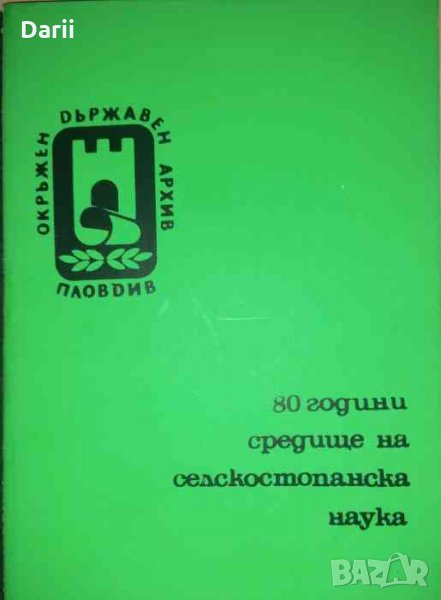 80 години средище на селскостопанска наука земеделска опитна станция "Константин Малков" Садово 1902, снимка 1