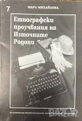Етнографски проучвания на Източните Родопи – Мара Михайлова, снимка 1