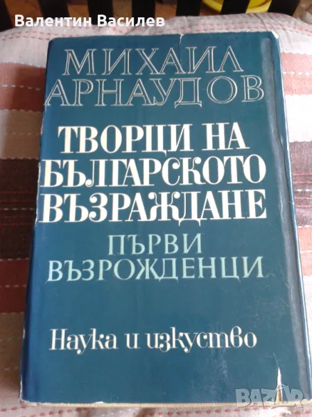 Михаил Арнаудов Творци на българското Възраждане Първи възрожденци, снимка 1