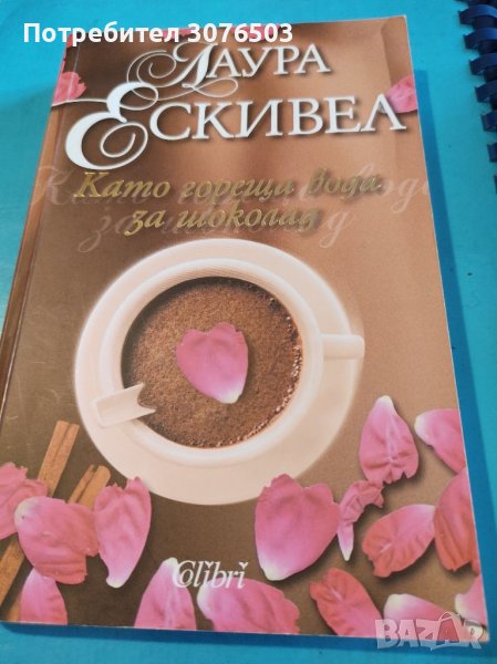 Като гореща вода за шоколад в Художествена литература в гр. София ...