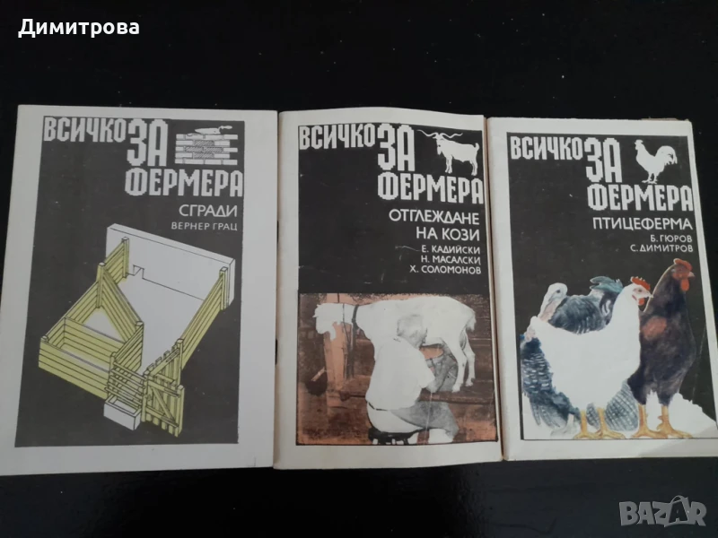 Книги за фермера, сгради, животновъдство и производство на фъстъци, снимка 1