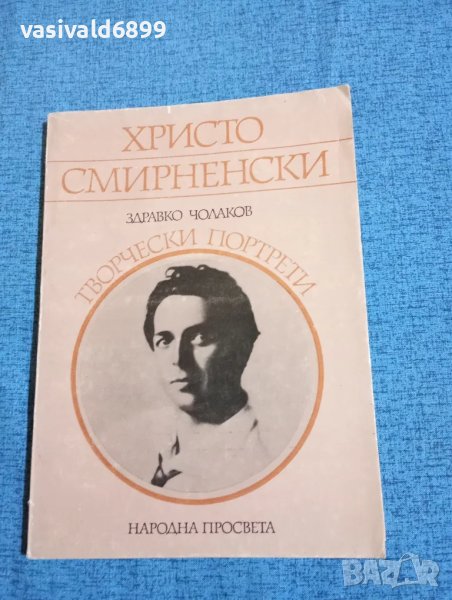 Здравко Чолаков - Христо Смирненски , снимка 1