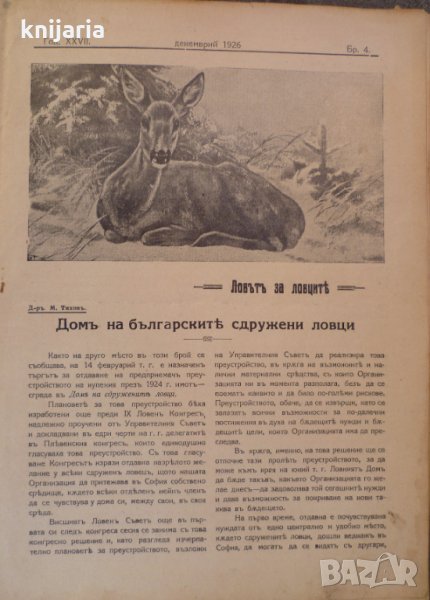 Ловецъ: Месечно илюстровано списание, година XXVII декември 1926 г, брой 4, снимка 1