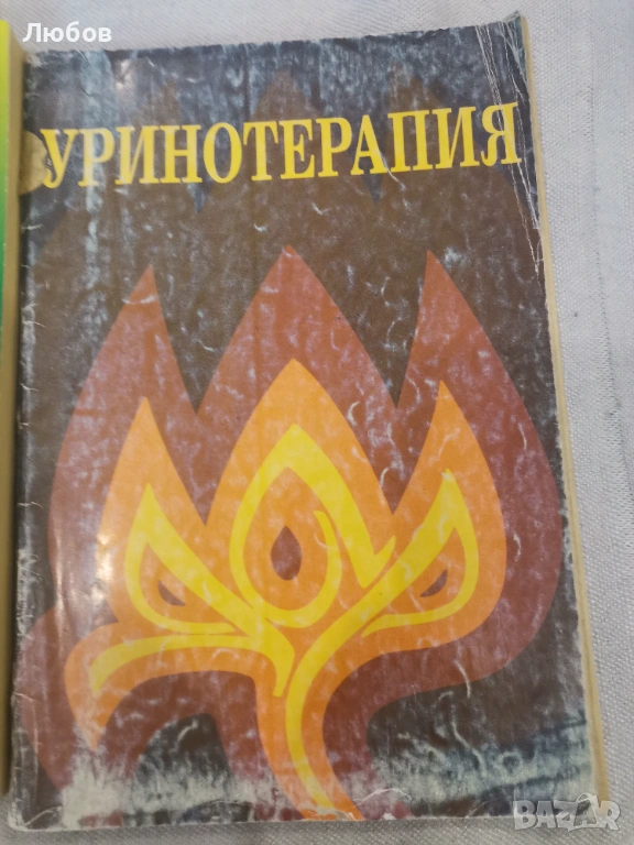 Книга уринотерапия, снимка 1