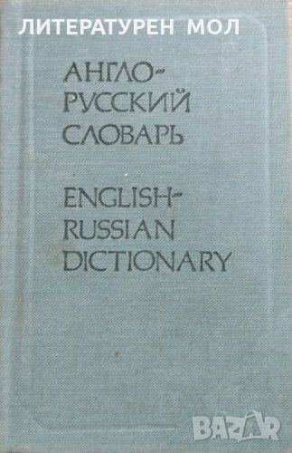 Англо-русский словарь О. П. Бенюх, 1984г., снимка 1