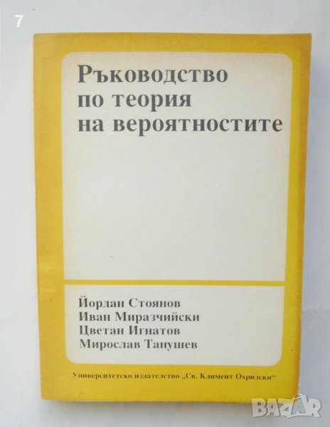Книга Ръководство по теория на вероятностите - Йордан Стоянов и др. 1991 г. Математика, снимка 1
