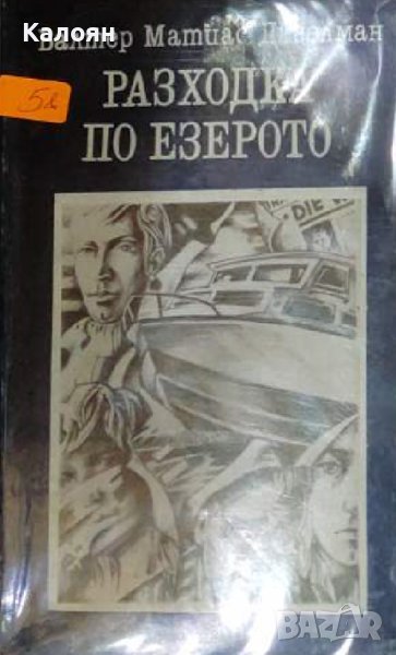 Валтер Матиас Дигелман  - Разходка по езерото (1983), снимка 1