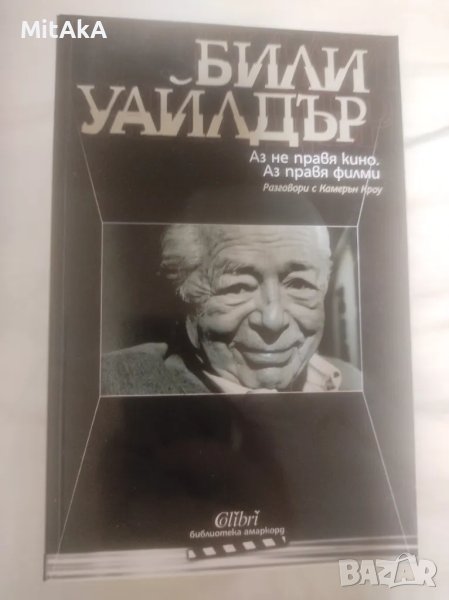 Били Уайлдър - Аз не правя кино. Аз правя филми, снимка 1