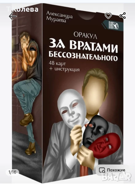 Оракул Зад вратите на безсъзнателното, снимка 1