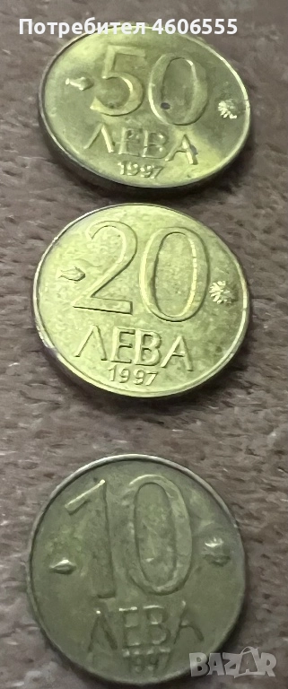 1997 10,20,50,лева монети, снимка 1