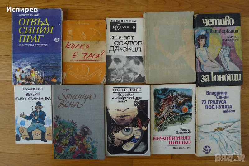 Книги 10 броя - 3 лв. !!!, снимка 1