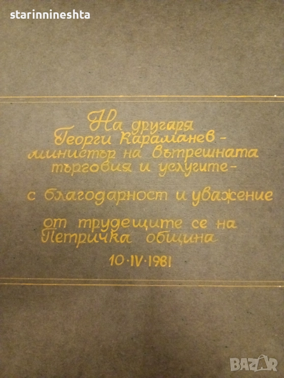 Оригинален фотоалбум от социализма – Петрич , ГУМ , официално посещение с Георги Караманев, снимка 1