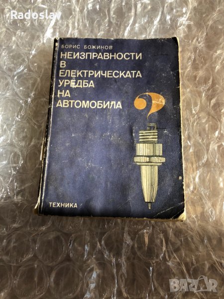 Неизправности в електрическата уредба на автомобила , снимка 1