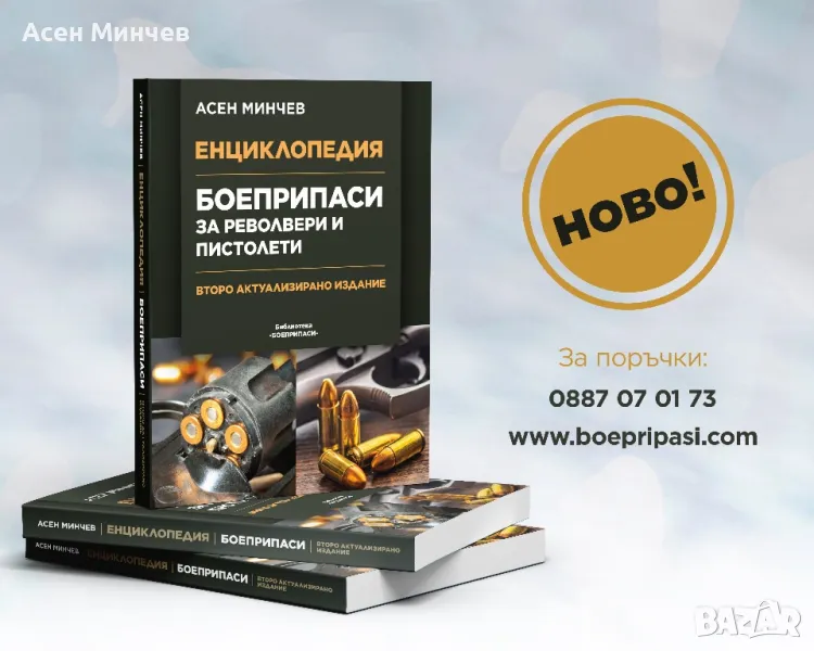 Енциклопедия Боеприпаси за револвери и пистолети, снимка 1