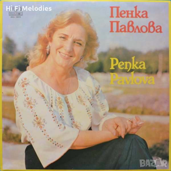 Пенка Павлова - БАЛКАНТОН - ВНА 10978, снимка 1