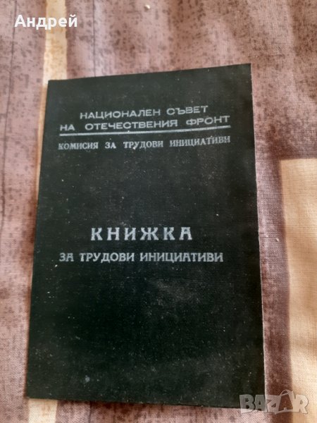 Стара книжка за трудови инициативи, снимка 1