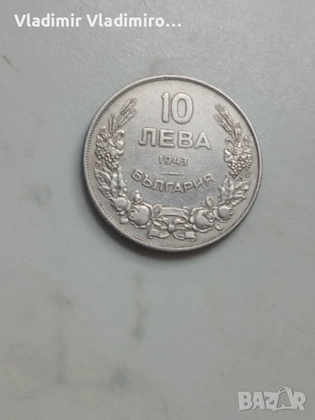 10 лева 1943г, снимка 1