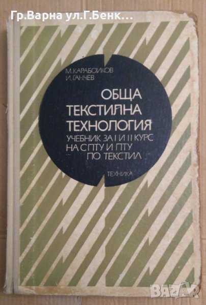 Обща текстилна технология Учебник  Марин Карабойков, снимка 1