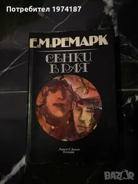 Ерих Мария Ремарк - Сенки в Рая, снимка 1