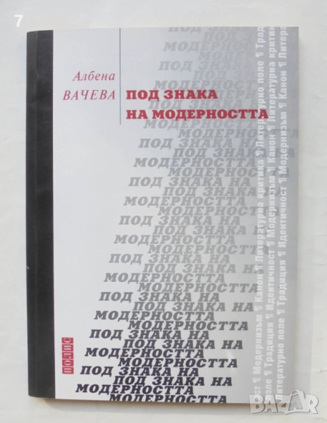 Книга Под знака на модерността - Албена Вачева 2002 г., снимка 1