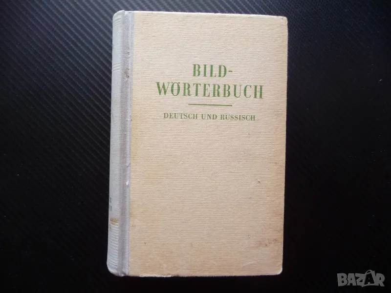 Немско-руски речник в картинки рядък Bild-Worterbuch език учене езици лесно, снимка 1
