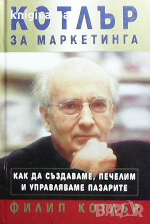 Котлър за маркетинга Филип Котлър, снимка 1
