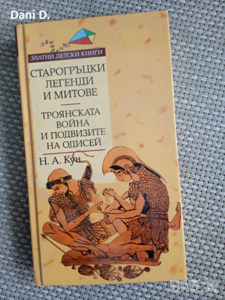книга Старогръцки легенди и митове, снимка 1
