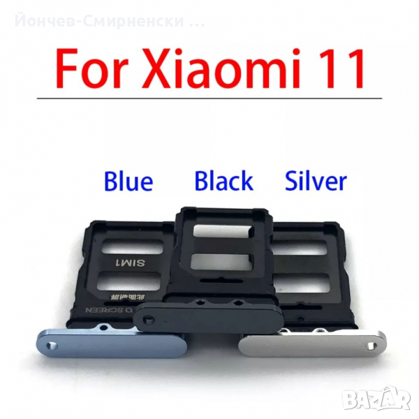 Xiaomi Mi 11-нови сим държачи, снимка 1